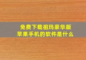 免费下载祖玛豪华版苹果手机的软件是什么