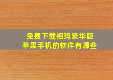 免费下载祖玛豪华版苹果手机的软件有哪些