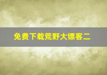 免费下载荒野大镖客二