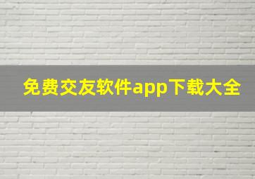 免费交友软件app下载大全