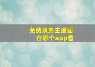 免费双男主漫画在哪个app看