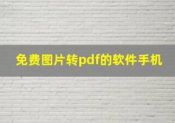 免费图片转pdf的软件手机