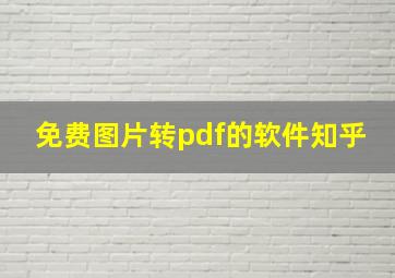 免费图片转pdf的软件知乎