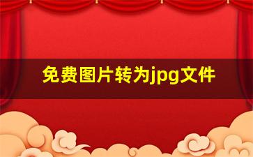 免费图片转为jpg文件