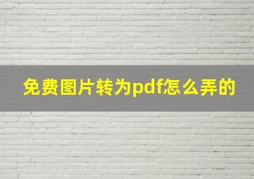 免费图片转为pdf怎么弄的