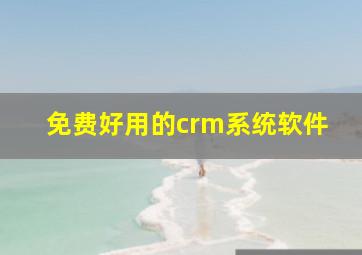 免费好用的crm系统软件