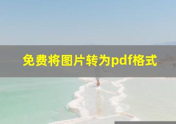 免费将图片转为pdf格式