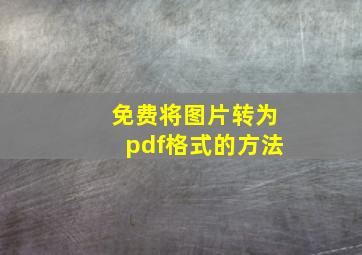 免费将图片转为pdf格式的方法