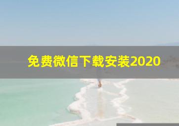 免费微信下载安装2020