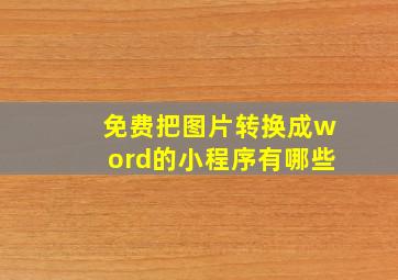 免费把图片转换成word的小程序有哪些