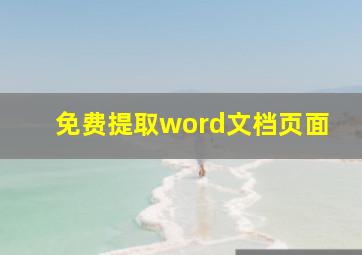 免费提取word文档页面