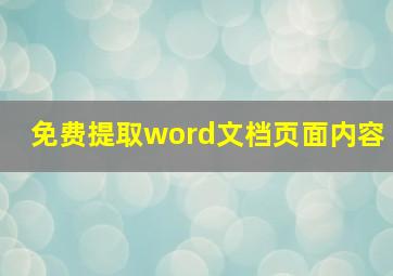 免费提取word文档页面内容