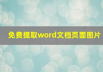 免费提取word文档页面图片