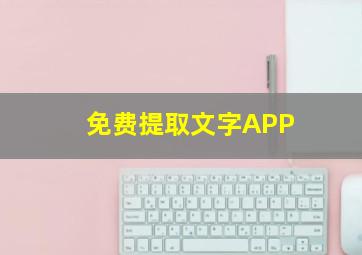 免费提取文字APP