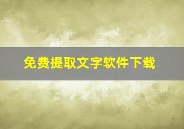 免费提取文字软件下载