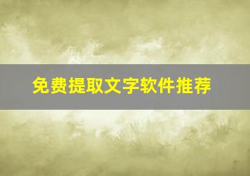 免费提取文字软件推荐