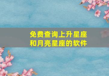 免费查询上升星座和月亮星座的软件