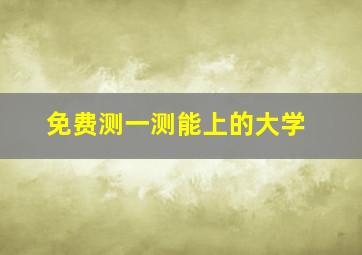 免费测一测能上的大学