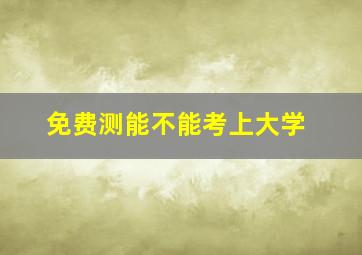 免费测能不能考上大学