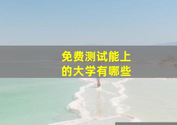 免费测试能上的大学有哪些