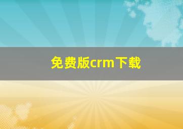 免费版crm下载