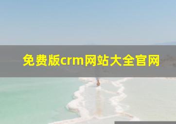 免费版crm网站大全官网