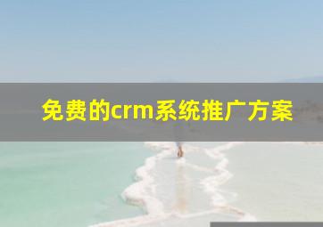 免费的crm系统推广方案