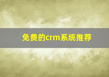 免费的crm系统推荐