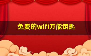 免费的wifi万能钥匙