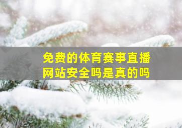 免费的体育赛事直播网站安全吗是真的吗