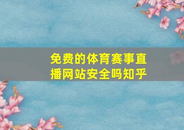 免费的体育赛事直播网站安全吗知乎