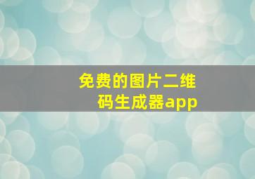 免费的图片二维码生成器app