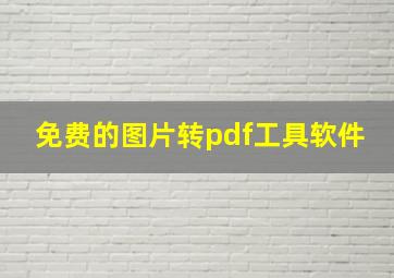 免费的图片转pdf工具软件