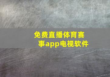 免费直播体育赛事app电视软件