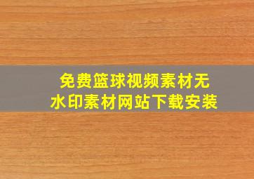 免费篮球视频素材无水印素材网站下载安装