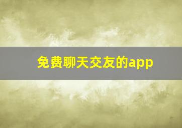 免费聊天交友的app