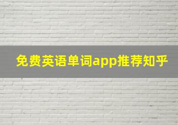 免费英语单词app推荐知乎