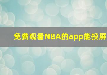 免费观看NBA的app能投屏