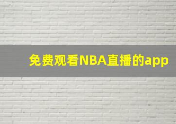 免费观看NBA直播的app