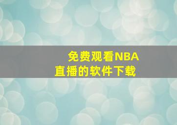 免费观看NBA直播的软件下载