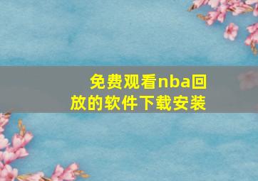 免费观看nba回放的软件下载安装