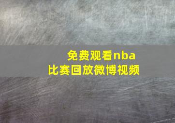 免费观看nba比赛回放微博视频