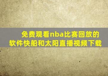 免费观看nba比赛回放的软件快船和太阳直播视频下载