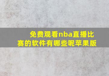 免费观看nba直播比赛的软件有哪些呢苹果版