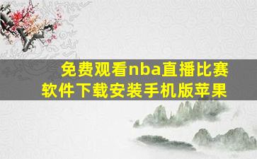 免费观看nba直播比赛软件下载安装手机版苹果