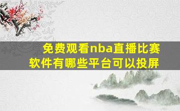 免费观看nba直播比赛软件有哪些平台可以投屏