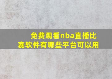 免费观看nba直播比赛软件有哪些平台可以用