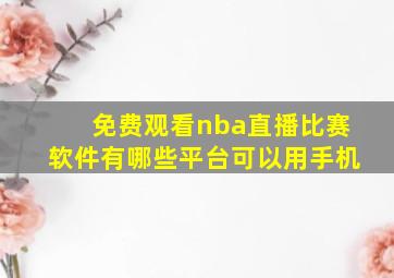 免费观看nba直播比赛软件有哪些平台可以用手机