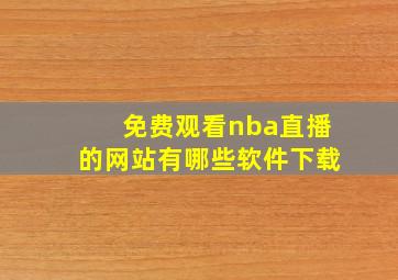 免费观看nba直播的网站有哪些软件下载