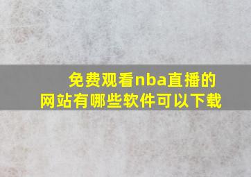 免费观看nba直播的网站有哪些软件可以下载